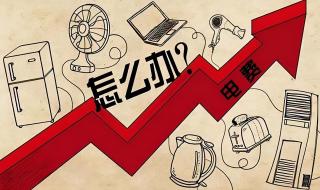 新电价6月1日起执行